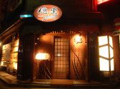 穏坐 オンザ onza ダイニングの雰囲気3