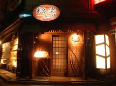 穏坐 オンザ onza ダイニングの雰囲気3
