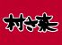 村さ来 アポロ店のロゴ