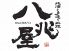 八兆屋 金沢駅前店のロゴ