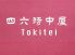 四六時中屋 トキテイ Tokiteiのロゴ