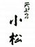 天ぷらの小松のロゴ