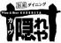 カーヴ隠れや 新小岩店のロゴ