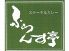 ふらんす亭 赤羽店のロゴ