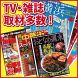 TV・雑誌取材多数!
