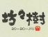炙り居酒屋 坊々樹 ぼうぼうじゅのロゴ