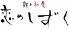 恋のしずく 心斎橋のロゴ