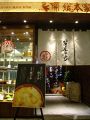 愛知　鳥開 総本家 ラシック店の雰囲気