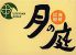 月の庭 和風居酒屋のロゴ