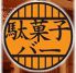 駄菓子バー 水天宮のロゴ