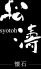 宗家 源吉兆庵 松濤のロゴ