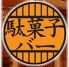 さんちゃ駄菓子バー 三茶のロゴ