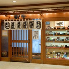 酔心 アルパーク店の写真