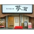 夢の蔵 平針店の写真