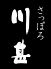 さっぽろ 川甚 本店 かわじん ほんてんのロゴ