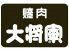 焼肉 大将軍 千葉富士見店のロゴ