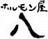 ホルモン屋 八 Hachi シーハーズグループのロゴ