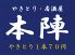 居酒屋 本陣のロゴ
