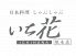 いち花 熊本店のロゴ