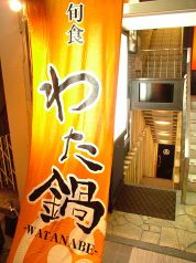 旬食 わた鍋 わたなべの写真