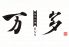 万多 宇都宮市 東宿郷のロゴ