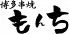 博多もつ鍋&博多串焼 もんち 川崎のロゴ