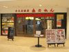 赤のれん あべの店の写真