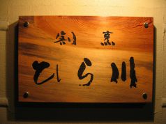 割烹 ひら川の写真