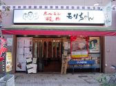 ホルモン焼肉 もりちゃん 祖師ヶ谷大蔵店の雰囲気3