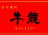牛龍 焼肉 中葛西のロゴ