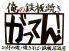 俺の鉄板焼き がってん!のロゴ