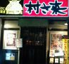 村さ来 八重洲店 居酒屋のおすすめポイント1