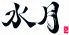 水月 ミツ MITSUのロゴ