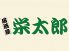 栄太郎 居酒屋のロゴ