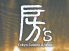 ボウズ 房's 新宿のロゴ