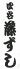 四谷 藤ずし 寿司 四谷三丁目のロゴ