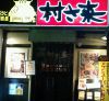 村さ来 八重洲店 居酒屋の写真