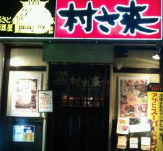 村さ来 八重洲店 居酒屋の写真