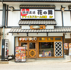 花の舞 稲毛海岸店の外観1