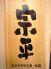 宗平 西口店のロゴ