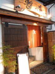 暫亭 三崎町の写真