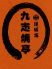 道頓堀 九志焼亭 本店のロゴ