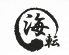 海転からと市場寿司 小倉店のロゴ