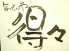 ウエハラ トクトク UEHARA 得々のロゴ