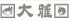 大雅 日本料理のロゴ