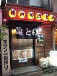 亀戸やきとん