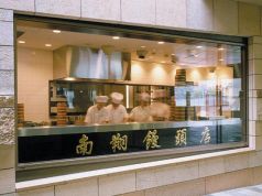 南翔饅頭店 六本木ヒルズ店の雰囲気2