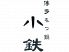 小鉄 赤坂東急プラザ店のお店ロゴ