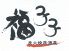 福みみ 本店 炭火焼のロゴ