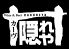 カーヴ隠れや 長野店のロゴ